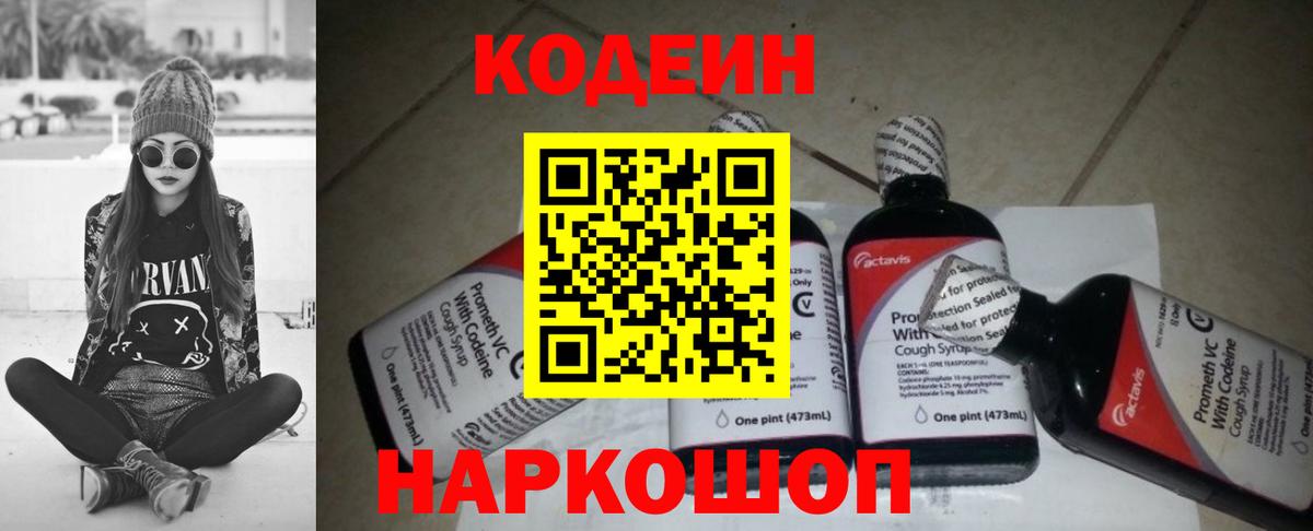 Кодеин Purple Drank Гагарин