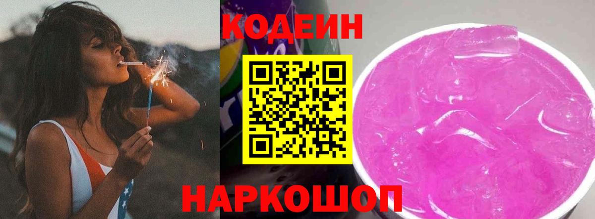 Codein Purple Drank  Гагарин 